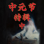 玄门异闻录：神秘嘉宾的众多诡异经历
