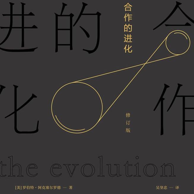 《合作的进化》/《The Evolution of Cooperation》 episode artwork