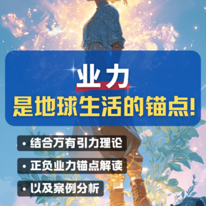 业力竟然和牛顿万有引力有关系！