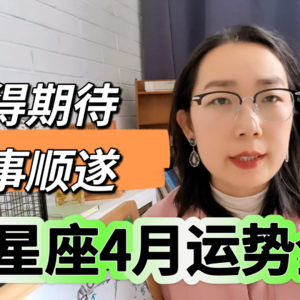 12星座4月注意事项全解析事业感情收入