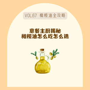 67你家厨房该换油啦！意大利餐厅主厨私藏《橄榄油选购&用油攻略》