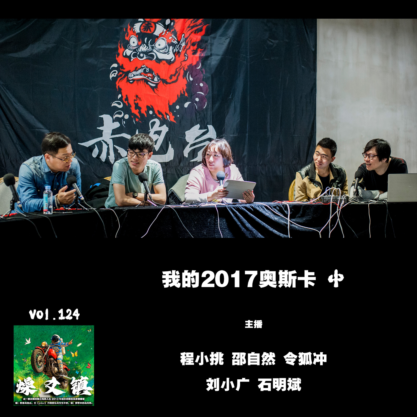 燥爻镇vol.124 我的2017奥斯卡 中 episode artwork