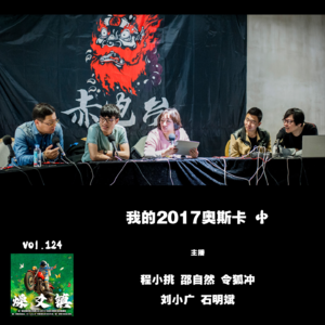 燥爻镇vol.124 我的2017奥斯卡 中