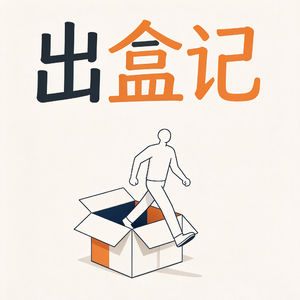 「出盒记」第一期：人从盒子里走出来，不是为了走进另一个盒子。