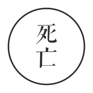 vol.9 遥远又切近：当我们思考死亡时