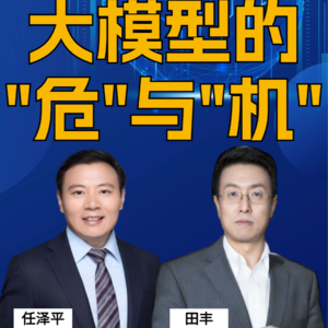 第281集 大模型的 “危”与“机”