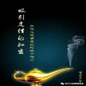 佳佳师姐解读《吸引定律的秘密》