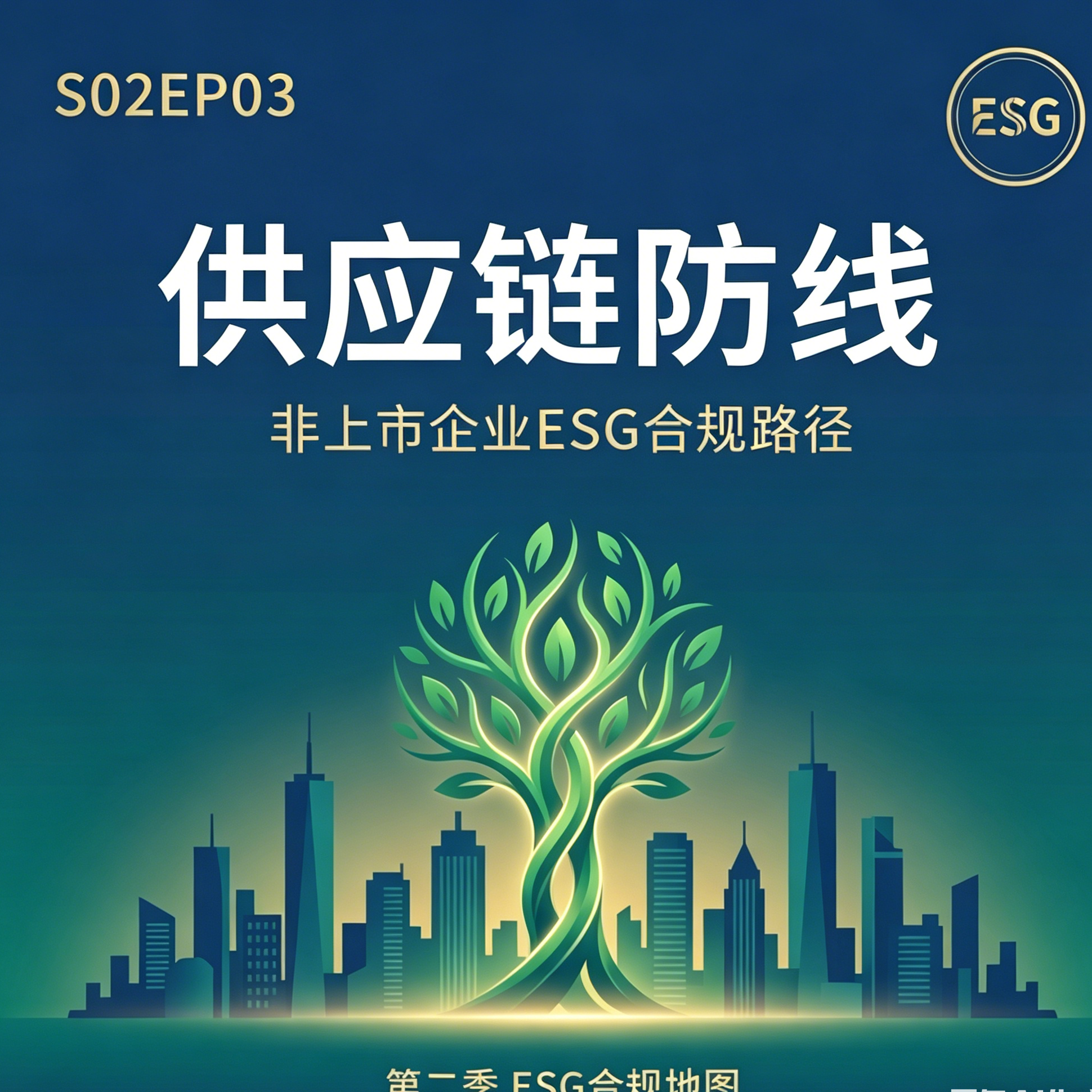 S02EP03-供应链防线：非上市企业如何应对ESG传导压力 episode artwork