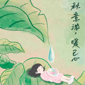 17.白露—白露时节，情暖校园。