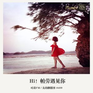 409期：对谈FM《Hi！帕劳遇见你》