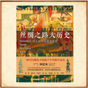 【003】《丝绸之路大历史》（中）：万国来朝|搞钱暗线 VS 面子工程