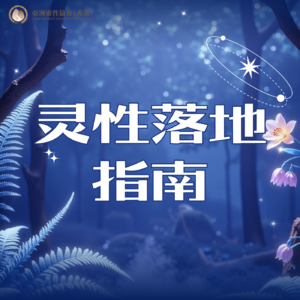 灵性知识一听就懂,一用就废?如何真正“落地”