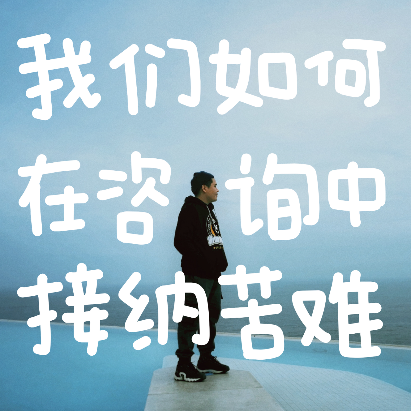 vol.10 我们如何在咨询中接纳苦难 episode artwork