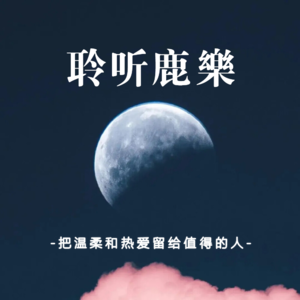 【晚安故事】vol13.默默的爱