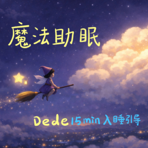 大人的哄睡｜今夜，去夜空的云朵上睡吧
