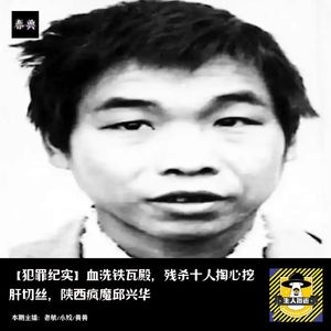 血洗铁瓦殿，残杀十人掏心挖肝切丝，陕西疯魔邱兴华丨犯罪纪实
