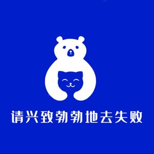 请兴致勃勃地去失败