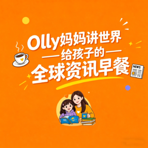 给孩子的认知早餐｜Olly妈妈带你看懂世界