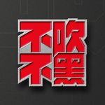 不吹不黑第72期：冠军回家，传奇离队，FMVP也可以被抛弃