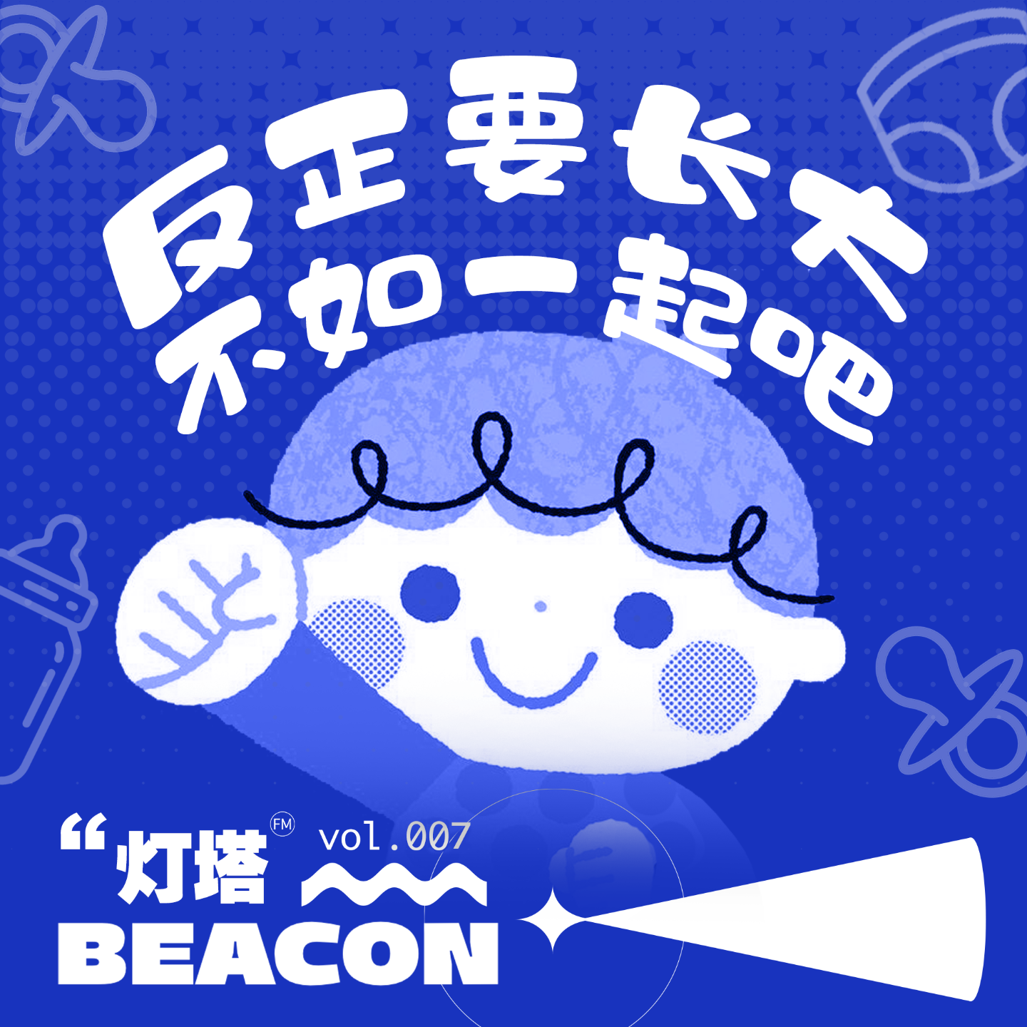 vol.07 闲聊｜初来人间，你哭了，我们笑了 episode artwork