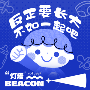 vol.07 闲聊｜初来人间，你哭了，我们笑了