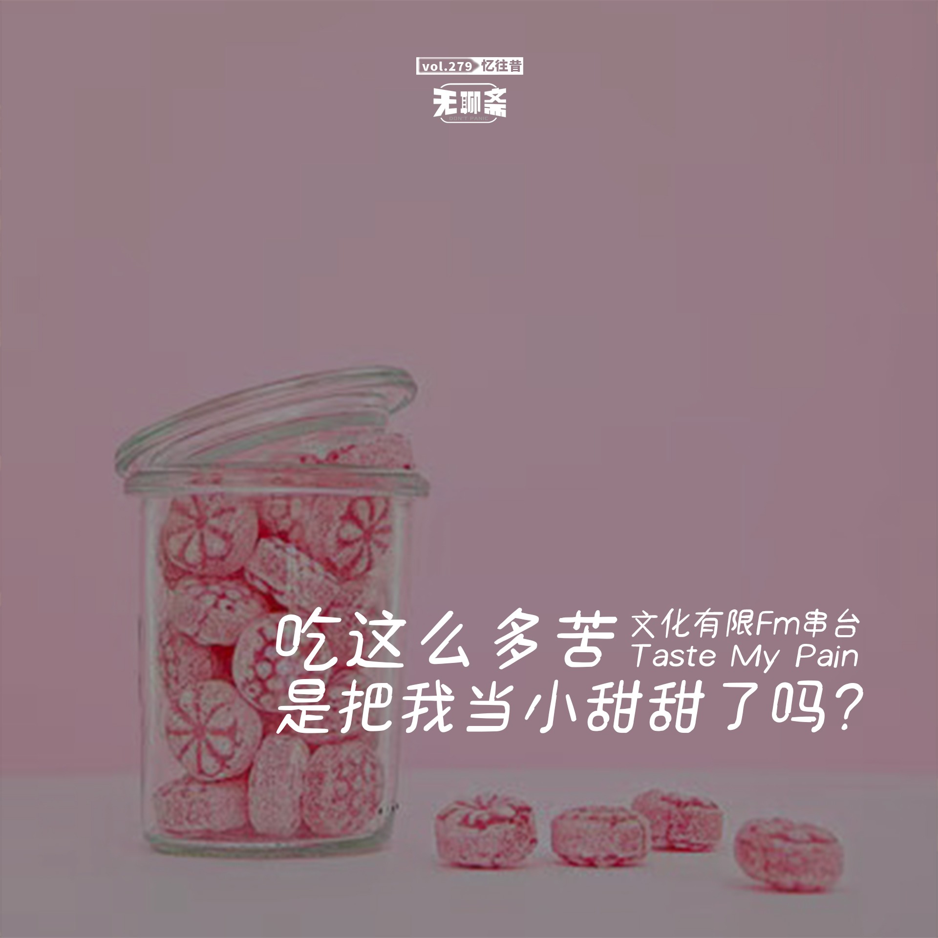 vol.279 吃这么多苦，是把我当小甜甜了吗？丨文化有限串台