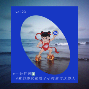 vol.24 理解章鱼哥，成为章鱼哥