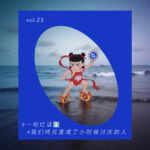 vol.24 理解章鱼哥，成为章鱼哥