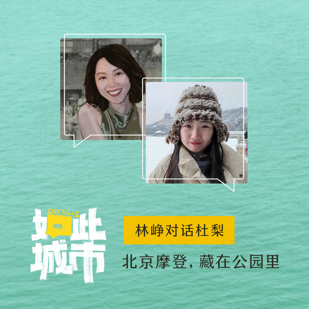 北京摩登，藏在公园里