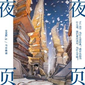 Vol.023｜为什么读经典：或许比起为什么读，我们更应该问，为什么不呢？