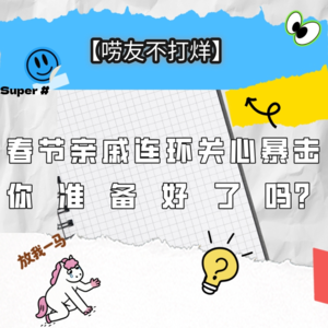 春节亲戚连环关心暴击 你准备好了吗？