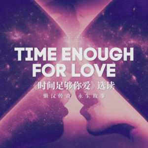 一个由于太懒惰而从未失败的人的故事：永生故事之《时间足够你爱》选读