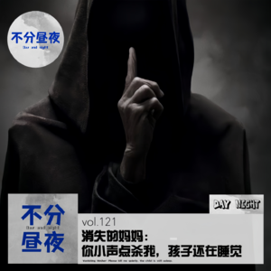 vol.121 消失的妈妈：你小声点杀我，孩子还在睡觉