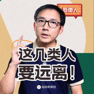 【写给青春期孩子的信】这几类人要远离