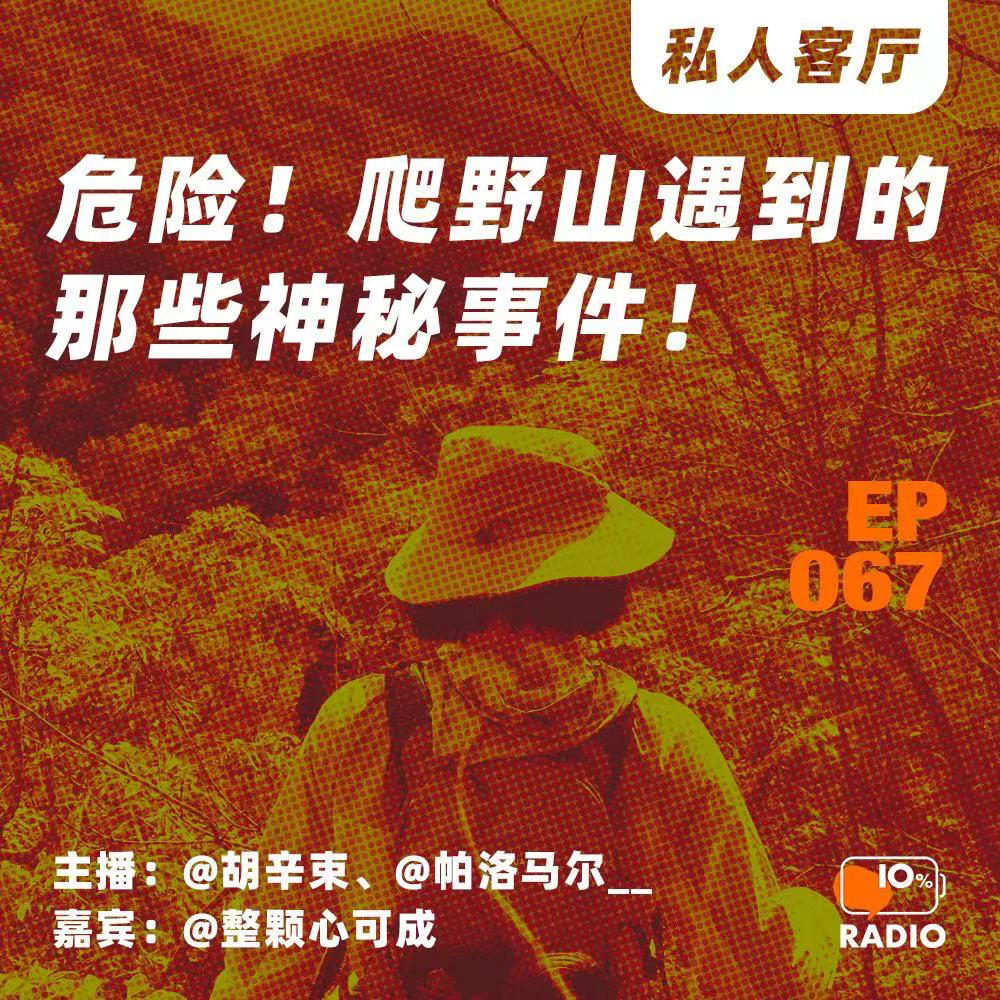 cover of episode EP067-危险！爬野山遇到的那些神秘事件！丨私人客厅