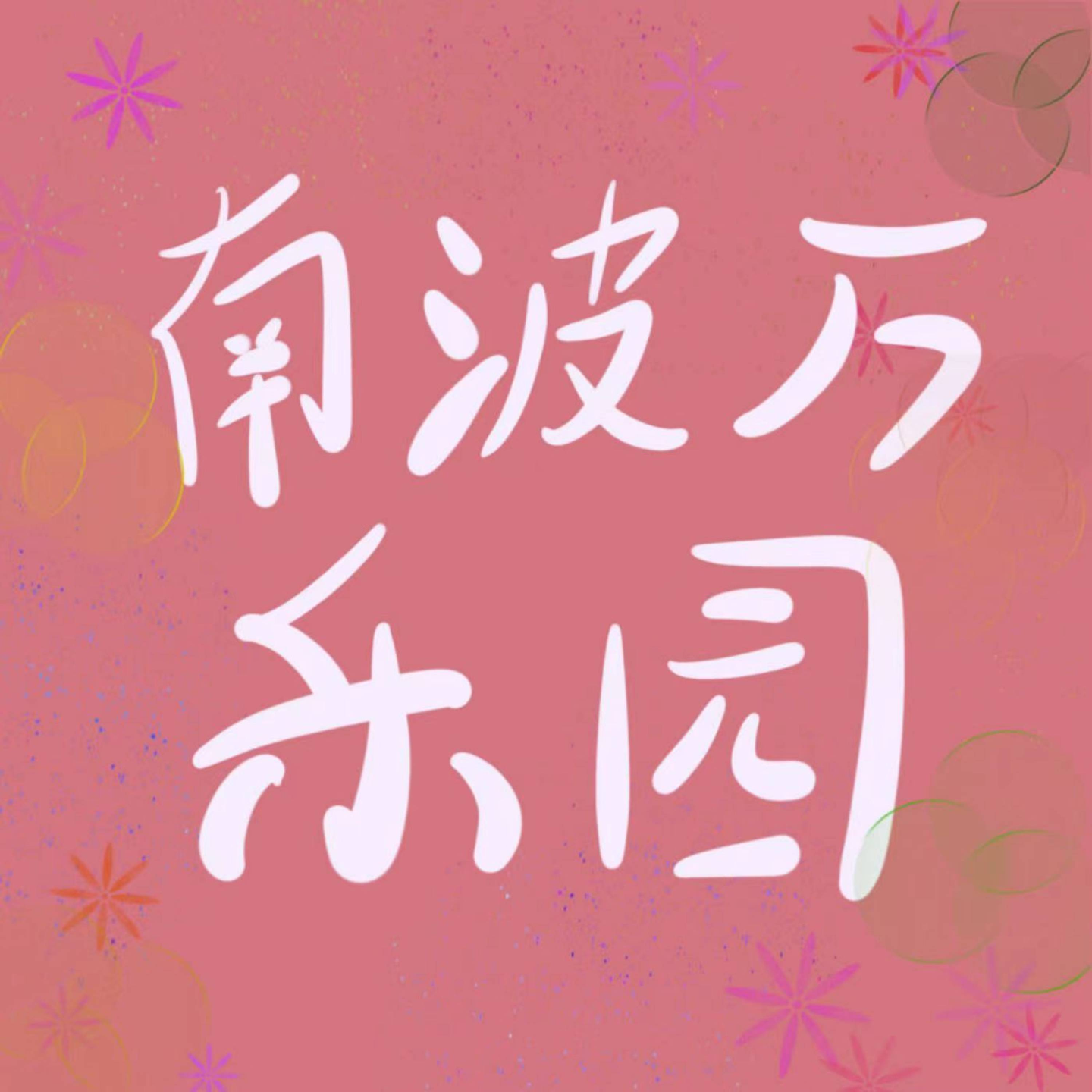 第十二期 生日Surprise！ 这个惊喜你还喜欢吗？ episode artwork