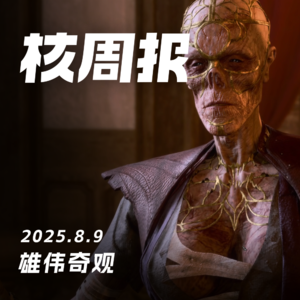 复刻《三国无双》,重制《哥特王朝》!核周报 08.09