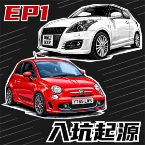 EP1. 入坑起源: 为什么喜欢小汽车 & 在英国的第一台车
