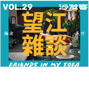vol.29 望江杂谈