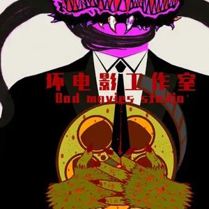 坏电影工作室