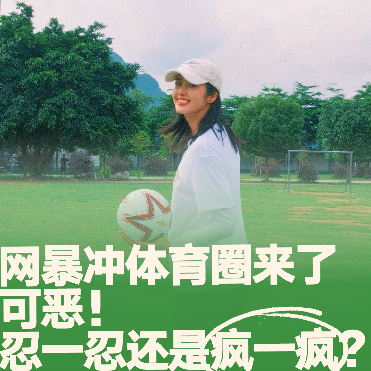 26.可恶！网暴冲体育圈来了！ episode artwork