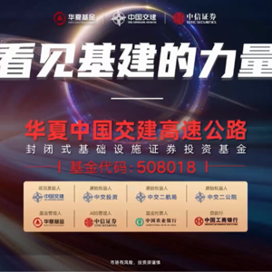 华夏中国交建REIT2024年度业绩说明会丨REITs新视线