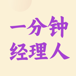 【第三期】一分钟经理人