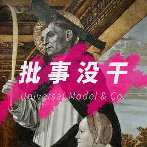 VOL 0 - 为什么会有宇宙模特公司？