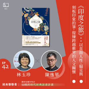 【經典聯聯看 EP42】《印度之旅》：以直面人性、偏見與刻板印象的筆，提煉跨越衝突的人文關懷