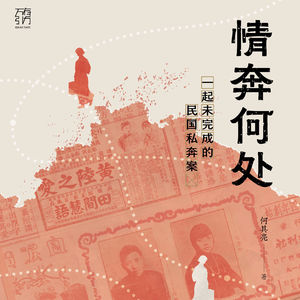 《情奔何处》民国私奔案中的女性主义:现代女性为什么不恋爱脑了？