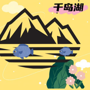 《前方，慢行！》第五期——未到夏天已享清凉的千岛湖带娃游玩特辑