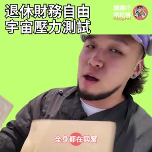Ep193 - 留啲錢買棺材都要...㗎