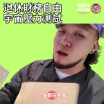 Ep193 - 留啲錢買棺材都要...㗎