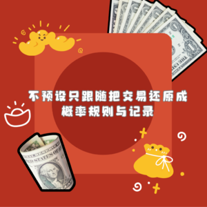 Vol.23 把交易还原成概率、规则与记录